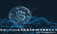 : 用手机注册Tokenim冷钱包有风险吗？详解安全性