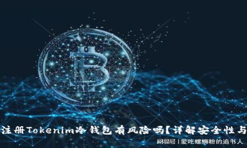 : 用手机注册Tokenim冷钱包有风险吗？详解安全性与风险防范