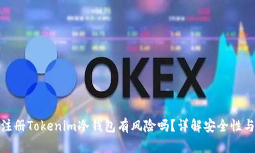 : 用手机注册Tokenim冷钱包有风险吗？详解安全性与风险防范