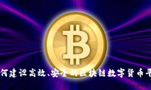 如何建设高效、安全的区块链数字货币平台