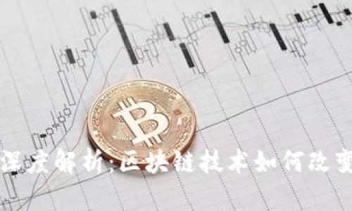WBF交易平台深度解析：区块链技术如何改变数字资产交易