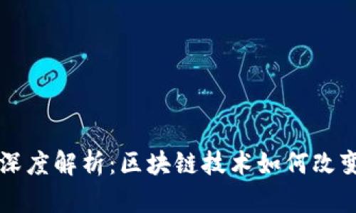 WBF交易平台深度解析：区块链技术如何改变数字资产交易