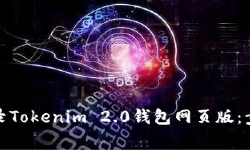 如何安全地登录Tokenim 2.0钱包网页版：步骤与注意事项