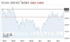 如何安全地登录Tokenim 2.0钱包网页版：步骤与注意