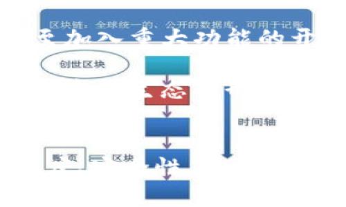 baioti基于区块链的外包平台：重塑全球 freelance 生态系统/baioti

区块链, 外包平台, freelance, 去中心化/guanjianci

引言
在过去的几年里，区块链技术引发了一场革命，改变了许多行业的运营方式。尤其在外包行业，基于区块链的外包平台正在逐步崭露头角。这些平台通过去中心化的机制，改善了传统外包市场中存在的许多问题，如信任缺失、支付安全、交易透明等。因此，理解区块链外包平台的运作和潜力，不仅对行业从业者，甚至对整个经济体系都具有重要意义。

区块链技术的基本概念
区块链是一种分布式数据库技术，其特征在于信息通过加密方法记录在一个链式数据结构中，并在全网中进行复制和传播。每个区块包含一组交易记录，并按时间序列连接形成一个不可篡改的链。这种透明、可信的特性，使得区块链在多种应用场景中展现出强大的潜力。

传统外包平台的痛点
传统的外包平台大多集中在管理和交易过程，然而它们存在许多问题，影响了供应商和客户之间的信任。例如，费率过高、信息不对称、支付延迟、合同纠纷以及平台本身可能出现的欺诈行为都让用户感到不安。这些痛点使得很多潜在客户选择了不信任的服务提供者，或者干脆放弃外包服务。

区块链外包平台的优势
基于区块链的外包平台通过引入去中心化的机制，有效地解决了传统外包市场的许多痛点。首先，区块链能够提供透明的交易记录，每一笔支付都能够被追溯，从而增加参与者之间的信任。其次，通过智能合约，用户可以设定自动执行的合约条件，确保双方在达成协议后，交易能够顺利进行，无需依赖中介。此外，由于省去了中介费用，服务费用往往能够降低，有助于吸引更多的客户和服务提供者。

基于区块链的外包平台的运作模式
这些平台通常通过把交易数据记录在区块链上来运作，用户会通过浏览器端或者 App 进行注册。一旦注册完成，用户可以创建任务或服务报价，其他用户可以通过搜索找到相应的服务。完成交易后，支付会通过加密货币进行，智能合约会在条件达成的情况下自动执行付款。

相关问题探讨

1. 区块链外包平台如何保障交易安全？
区块链外包平台的交易安全保障主要依赖于其去中心化的特性。由于没有单一的管理机构，信息一旦被记录便无法被篡改。这意味着无论是服务提供者还是雇主，都可以对交易过程进行全程监督，并确保信息的真实可靠。此外，智能合约通过编码的方式确保合约条件一旦满足即可自动执行，减少了人为操作的风险。

同时，许多区块链平台还支持加密货币支付，这相较于传统货币支付在某种程度上也提升了安全性。加密货币支付的可追溯性使得任何不当行为都能够被轻易追查，这无疑增强了用户间的信任感。

然而，尽管如此，用户仍需谨慎选择可靠的平台，因为市场上仍存在一些不够成熟或缺乏监管的项目。理想的做法是在选择参与的区块链外包平台时，检查其历史记录、用户评价和技术支持，以确保交易的安全性。

2. 区块链外包平台的未来发展趋势是什么？
随着区块链技术的日益成熟，其在外包领域的应用也将不断拓展。未来的发展趋势包括提高智能合约的灵活性，增强用户体验以及加强平台的跨链互通性。

首先，智能合约将越来越灵活，能够处理更复杂的交易需求。传统的合约逻辑较为简单，无法适应多样化的经济活动。而通过不断和创新，智能合约将能够涉及多种条件和情况，从而丰富用户的选择。

其次，随着用户对区块链技术的认知提升，区块链外包平台将成为更多企业尤其是中小型企业的首选，这将推动整个外包市场的发展。非中心化的特点使得这些企业在资源有限的情况下依旧能够获得高质量的服务，从而实现各类需求的满足。

最后，平台之间的跨链互通将成为未来的一个重要趋势。通过实现不同区块链平台之间的信息和价值传递，将大大增强外包平台的功能性和便捷性。这样，用户在不同平台间选择服务时，将获得更大的灵活性，实现个人或业务需求。

3. 区块链外包平台的竞争力来源于哪里？
区块链外包平台的竞争力不仅来自其技术优势，更来源于对用户需求的精准把握和市场运作机制的。

在技术上，去中心化的特性，透明的交易机制，和智能合约都是其核心竞争力。这些技术特性使得区块链外包平台能够有效降低参与者的信任成本，促进买卖双方的有效沟通，大大提升用户的体验感，增强平台的吸引力。

另一方面，真正的竞争力还在于对用户需求的深入理解。一个成功的区块链外包平台应具备良好的市场反馈机制，能够及时识别用户的痛点并加以解决。此外，平台通过不断推出新的功能和服务，例如提高用户操作的便捷性、完善客服支持等，也能够获得更高的市场占有率。

4. 从开源社区的角度看区块链外包平台的构建
开源社区作为区块链技术发展的重要推动力，在区块链外包平台的构建过程中也起着不可或缺的作用。开源代码能够为开发者提供更多的可能性，促使创新和改进。

通过开源的方式，外包平台能够吸引全球的开发者参与其技术发展，这不仅增强了技术实力，也促进了多样性。在开源环境中，用户能够积极参与到平台的改进中，例如提出建议、修复bug，甚至加入重大功能的开发。这种合作不仅提高了平台的性能，同时也增强了社区的凝聚力。

未来，随着开源技术的进一步发展，区块链外包平台的发展也将更加成熟和完善。这不仅仅是技术的创新，也是经济和社会模式的再造。通过社区的力量，实现技术和用户协同共生，将推动新的商业生态的形成。

结语
随着区块链技术的不断进步，基于区块链的外包平台将在未来的经济中发挥越来越重要的作用。它们不仅将改善传统外包平台中的契约执行能力，还将通过去中心化的方式提高交易的透明度、安全性，重塑整个 freelance 生态系统。了解这些优势及其潜力，对行业从业者及潜在用户来说都是至关重要的。未来的外包市场将变得更加开放、透明，而每一个参与者，都有可能成为这场变革的一部分。