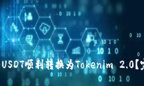  如何将USDT顺利转换为Tokenim 2.0？完整指南