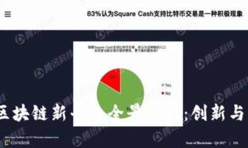 2023年区块链新平台全景扫描：创新与机遇并存