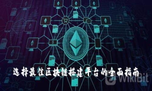 选择最佳区块链搭建平台的全面指南