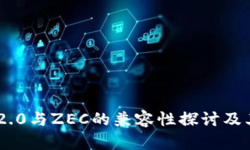Tokenim 2.0与ZEC的兼容性探讨及其应用前景