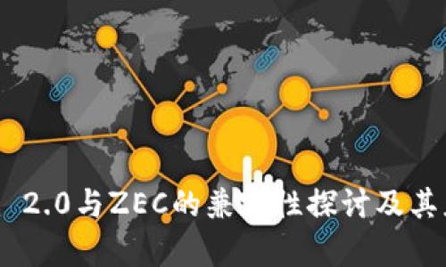 Tokenim 2.0与ZEC的兼容性探讨及其应用前景