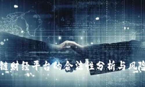 区块链财经平台的合法性分析与风险评估