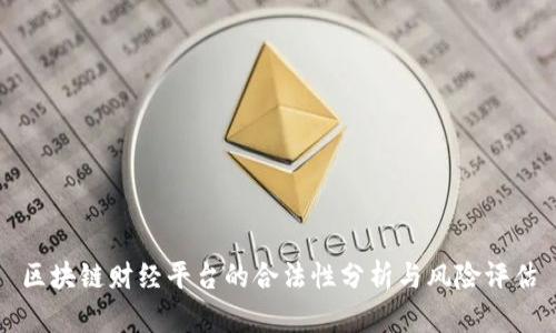 区块链财经平台的合法性分析与风险评估