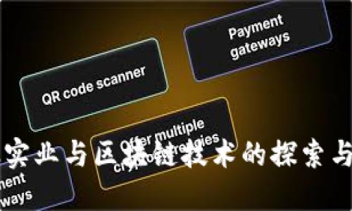 兰太实业与区块链技术的探索与应用