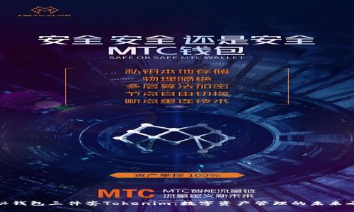 探秘钱包三件套Tokenim：数字资产管理的未来之路