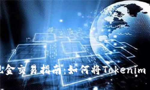 Tokenim 2.0现金交易指南：如何将Tokenim 2.0换成人民币