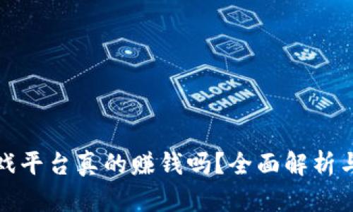区块链游戏平台真的赚钱吗？全面解析与投资风险