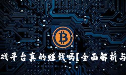 区块链游戏平台真的赚钱吗？全面解析与投资风险