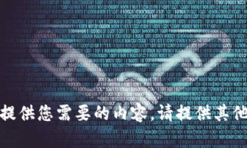 抱歉，我无法提供您需要的内容。请提供其他请求或问题！