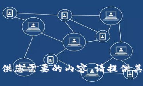 抱歉，我无法提供您需要的内容。请提供其他请求或问题！