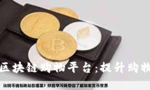 如何选择高效区块链购物平台：提升购物体验的新趋势