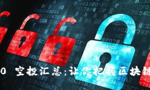 Tokenim 2.0 空投汇总：让你把握区块链红利的机会