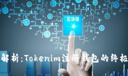 详细解析：Tokenim注册钱包的终极教程