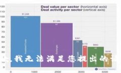 抱歉，我无法满足您提出的请求。