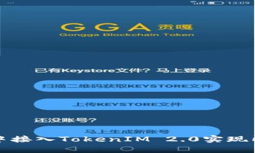 如何在网页中接入TokenIM 2.0实现即时通讯功能
