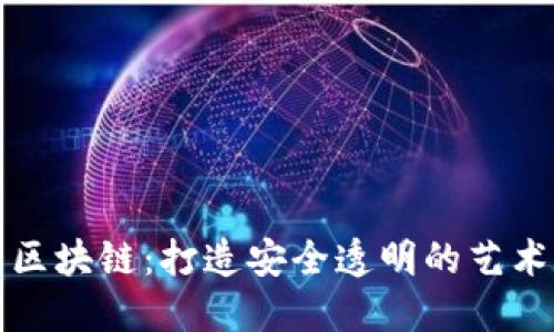 文物交易平台区块链：打造安全透明的艺术品交易新生态
