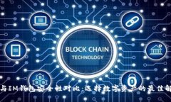 TP钱包与IM钱包安全性对比：选择数字资产的最佳