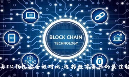 TP钱包与IM钱包安全性对比：选择数字资产的最佳解决方案