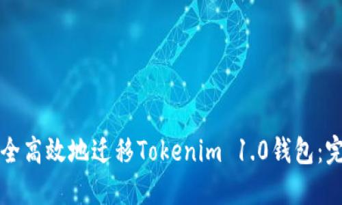 如何安全高效地迁移Tokenim 1.0钱包：完整指南
