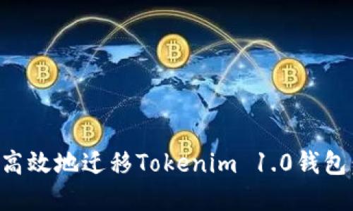 如何安全高效地迁移Tokenim 1.0钱包：完整指南
