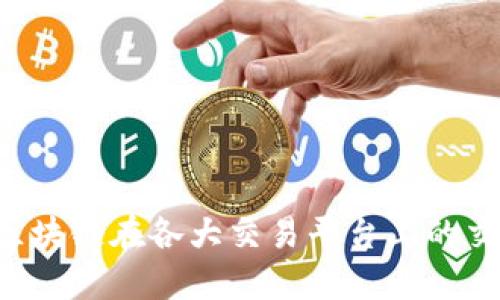: EGT区块链在各大交易平台上的交易指南
