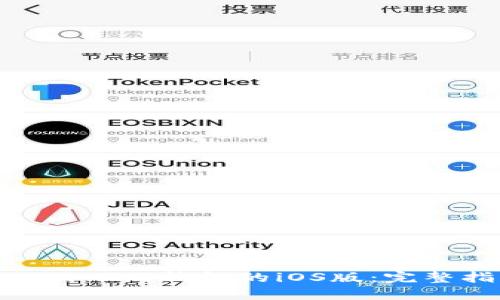 如何下载Tokenim 2.0钱包的iOS版：完整指南与实用技巧