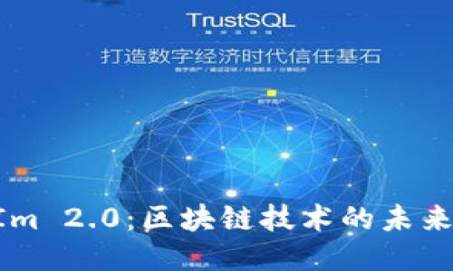 TokenIm 2.0：区块链技术的未来与应用