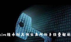  Tokenim转币到其他交易所的手续费解析与策略