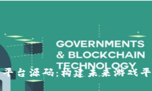 区块链游戏平台源码：构建未来游戏平台的新选择