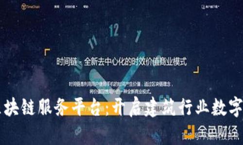 广联达区块链服务平台：开启建筑行业数字化新纪元