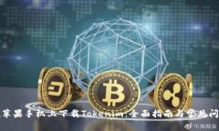 如何在苹果手机上下载Tokenim：全面指南与常见问
