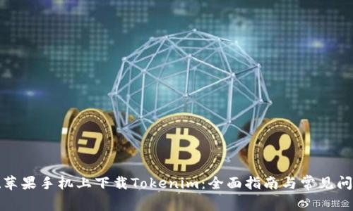 如何在苹果手机上下载Tokenim：全面指南与常见问题解答
