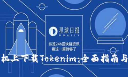 如何在苹果手机上下载Tokenim：全面指南与常见问题解答