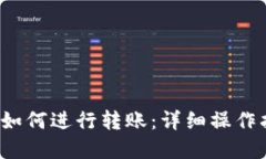 TokenIM 2.0 如何进行转账：详细操作指南与最佳实