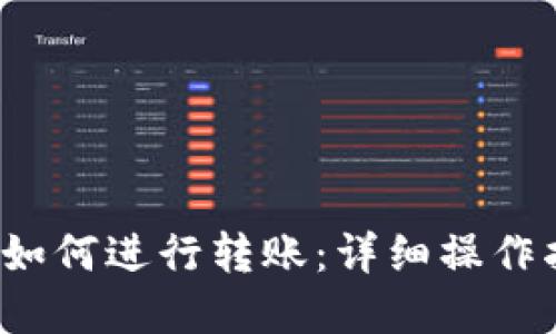 TokenIM 2.0 如何进行转账：详细操作指南与最佳实践