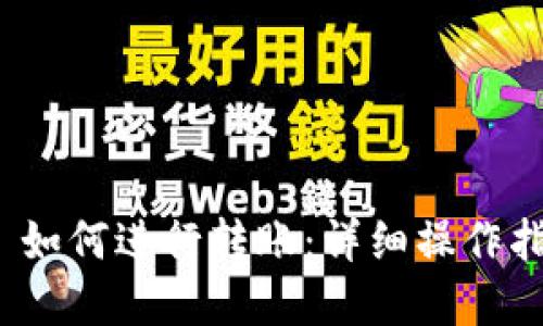 TokenIM 2.0 如何进行转账：详细操作指南与最佳实践