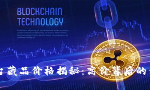 区块链平台藏品价格揭秘：高价背后的价值与潜力