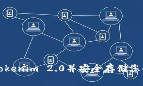 如何下载Tokenim 2.0并安全存储您的加密资产