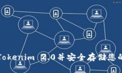 如何下载Tokenim 2.0并安全存储您的加密资产