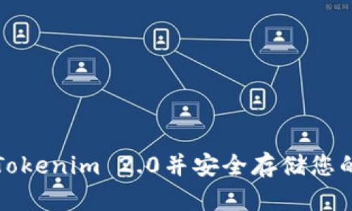 如何下载Tokenim 2.0并安全存储您的加密资产