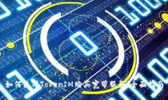 如何使用TokenIM购买宽带服务：全面指南